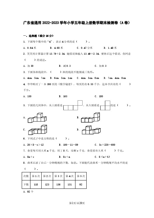 广东省通用2022-2023学年小学五年级上册数学期末检测卷(A卷)含解析