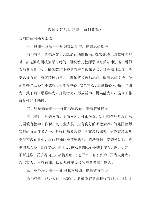 教师团建活动方案(系列5篇)