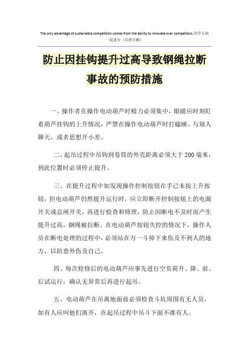 防止因挂钩提升过高导致钢绳拉断事故的预防措施