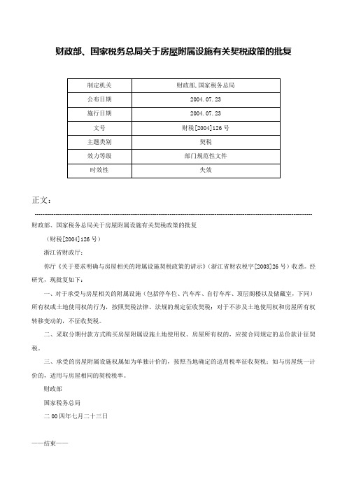 财政部、国家税务总局关于房屋附属设施有关契税政策的批复-财税[2004]126号