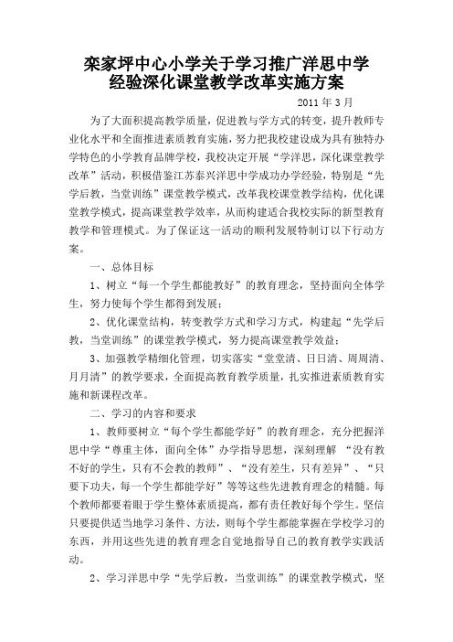 于学习推广洋思中学经验深化课堂教学改革实施方案