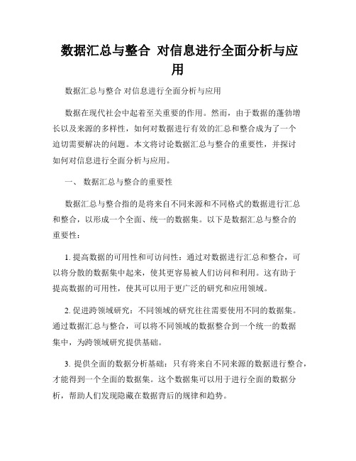  数据汇总与整合  对信息进行全面分析与应用