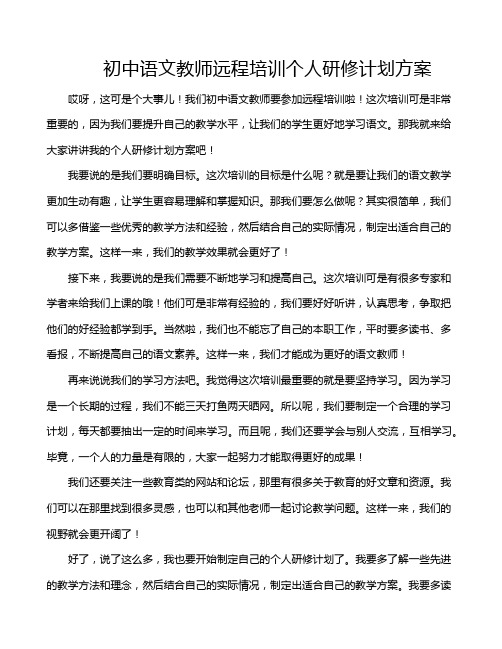 初中语文教师远程培训个人研修计划方案