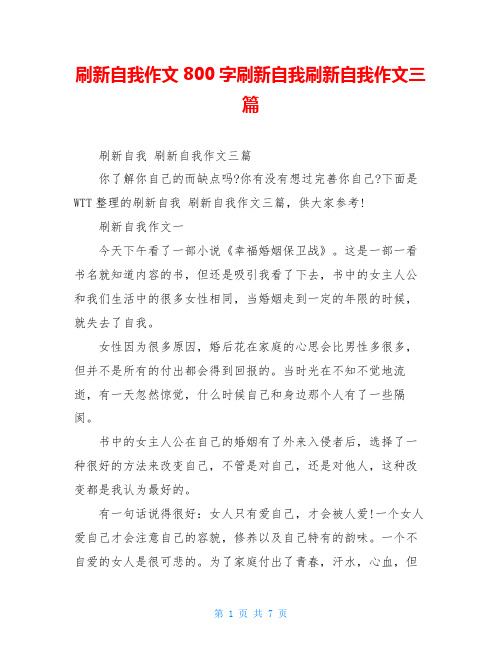 刷新自我作文800字刷新自我刷新自我作文三篇