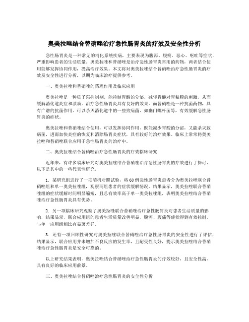 奥美拉唑结合替硝唑治疗急性肠胃炎的疗效及安全性分析