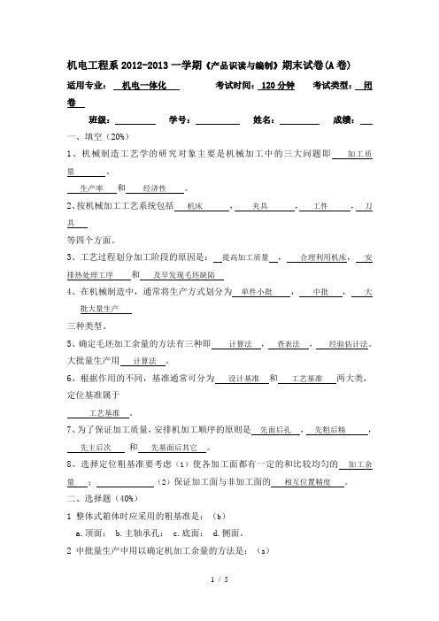 机械制造与夹具设计-试卷答案(A卷)