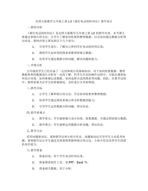 北师大版数学五年级上册1.3《谁打电话的时间长》教学设计