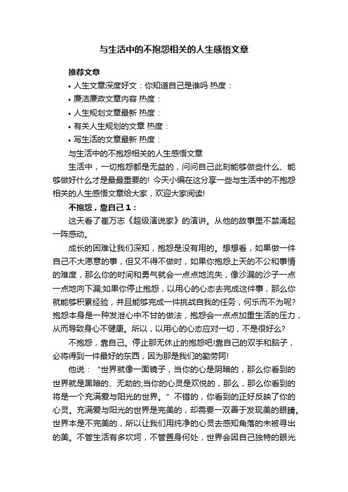 与生活中的不抱怨相关的人生感悟文章