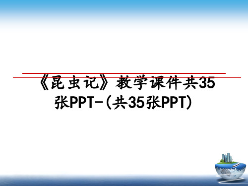 最新《昆虫记》教学课件共35张PPT-(共35张PPT)教学讲义ppt