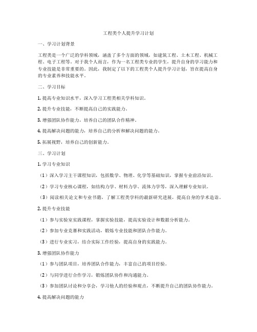 工程类个人提升学习计划