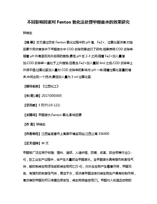 不同影响因素对Fenton氧化法处理甲醛废水的效果研究