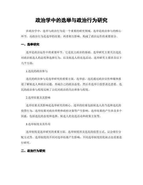 政治学中的选举与政治行为研究