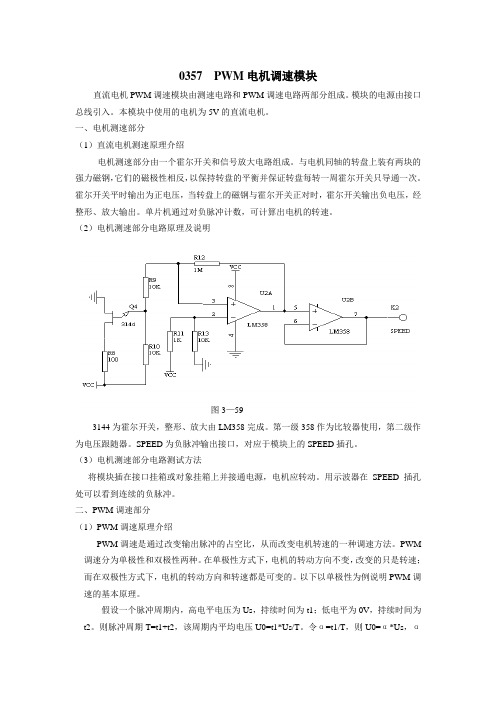 0357  PWM调速电机模块