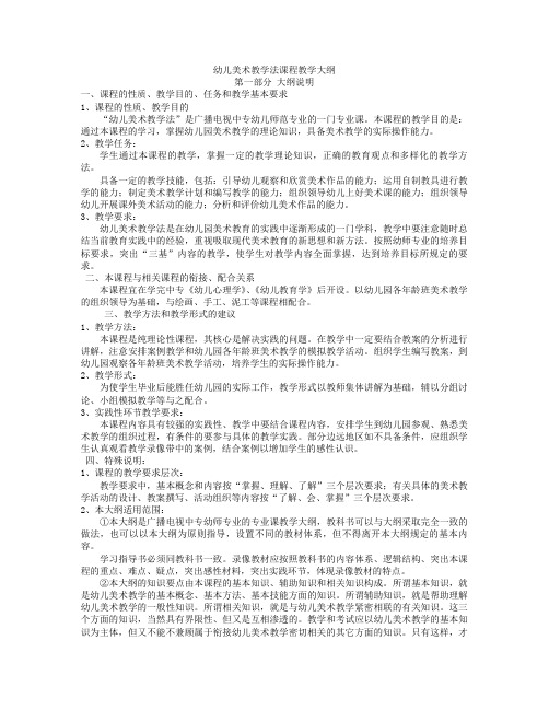 幼儿美术教学法课程教学大纲