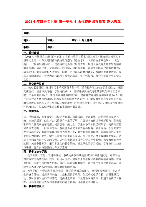 2023七年级语文上册第一单元4古代诗歌四首教案新人教版