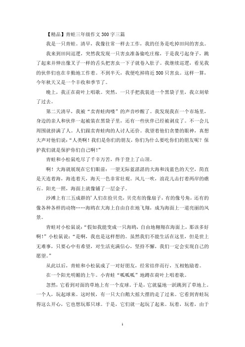 青蛙三年级作文300字三篇(优秀范文)