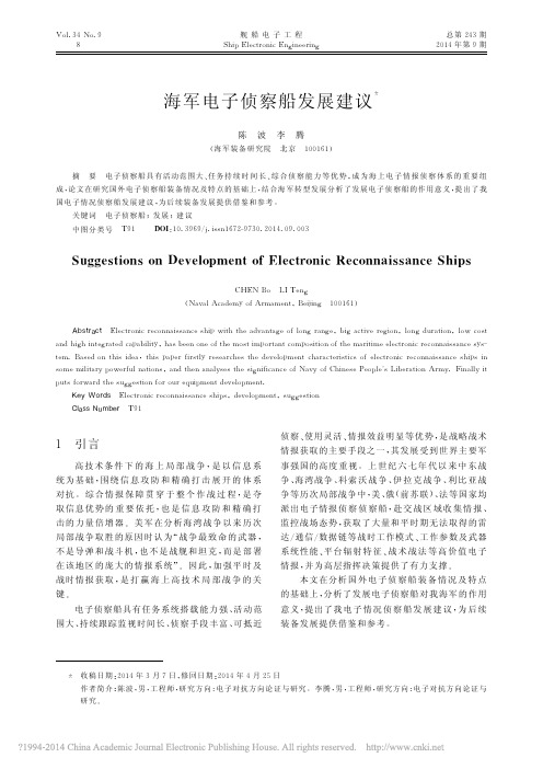 海军电子侦察船发展建议_陈波