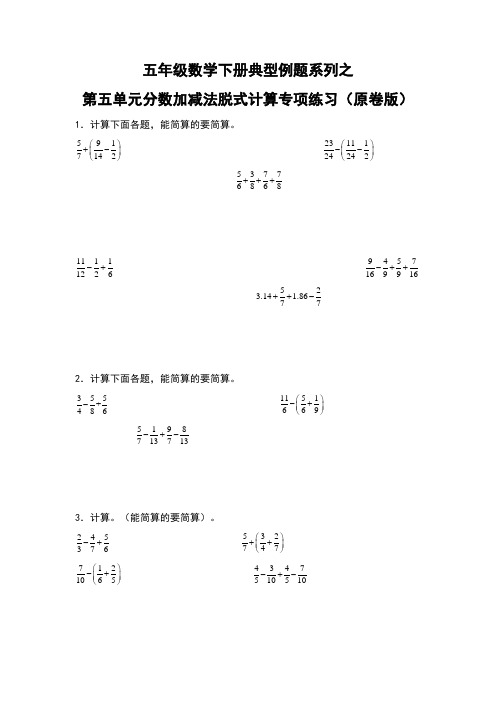 【典型习题系列】小学数学五年级下册典型习题系列之第五单元分数加减法脱式计算专项练习(原卷版)苏教版