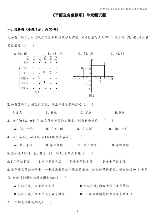 (完整版)《平面直角坐标系》单元测试题