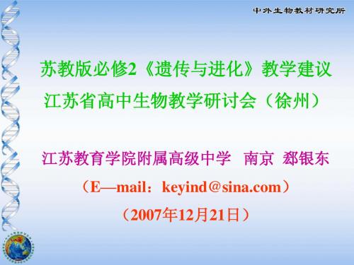 苏教版教学素材江苏教育学院附属高级中学苏教版必修2《遗传与进化》