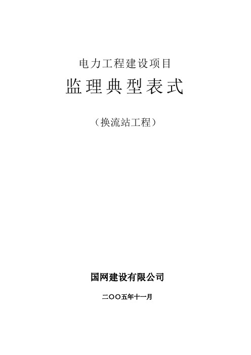 监理典型表式