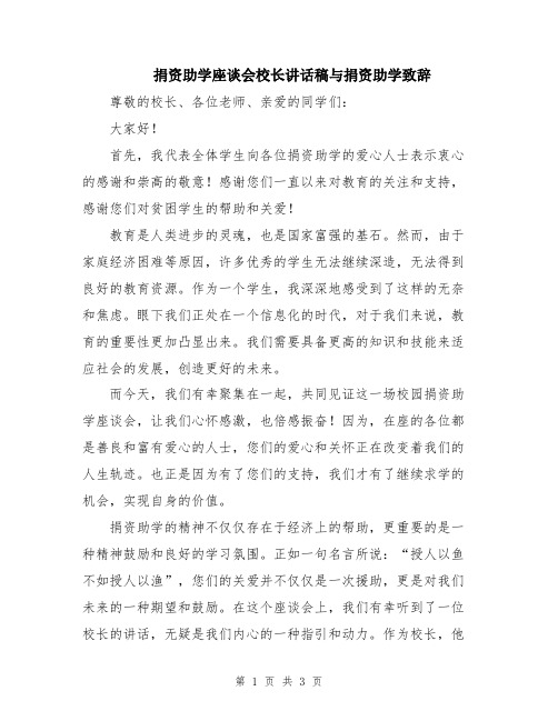 捐资助学座谈会校长讲话稿与捐资助学致辞