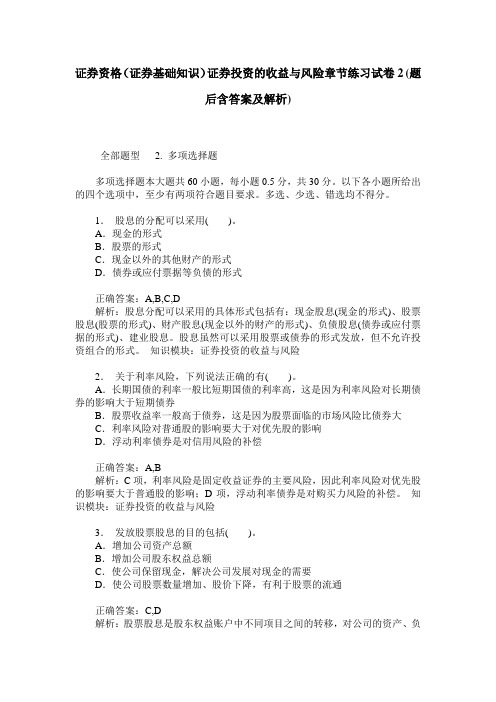 证券资格(证券基础知识)证券投资的收益与风险章节练习试卷2(题