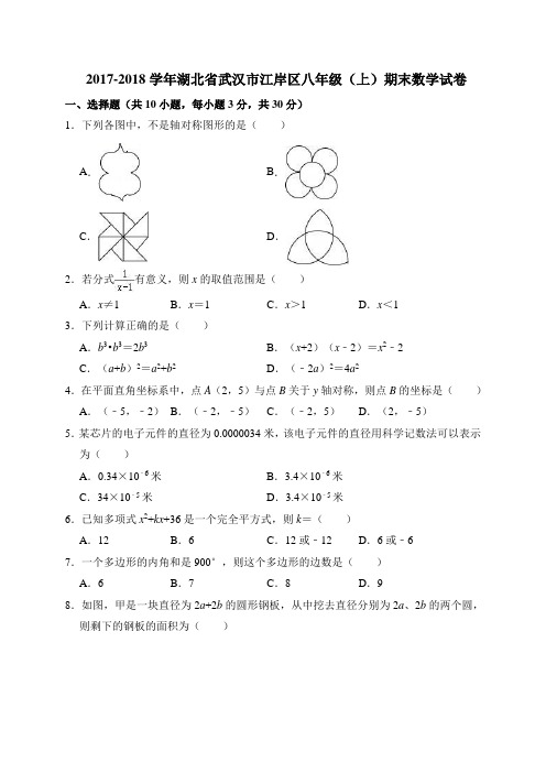 湖北省武汉市江岸区2017--2018学年度上期八年级数学期末试题(解析版)