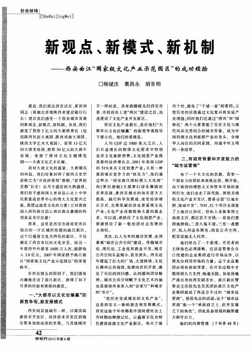 新观点、新模式、新机制——西安曲江“国家级文化产业示范园区”的成功经验