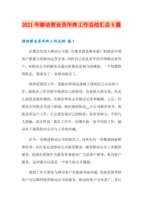 2021年移动营业员年终工作总结汇总5篇