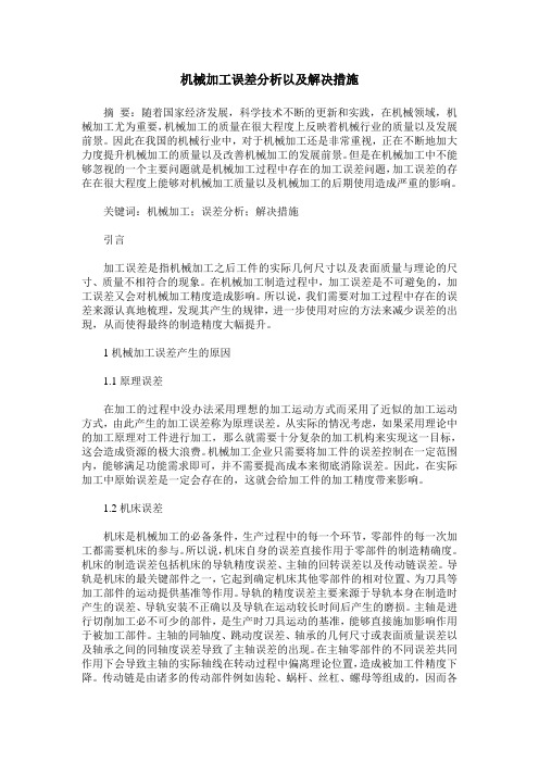 机械加工误差分析以及解决措施