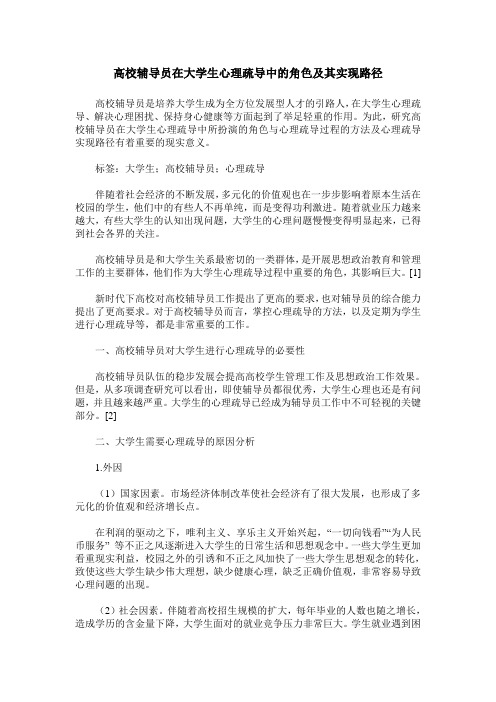 高校辅导员在大学生心理疏导中的角色及其实现路径