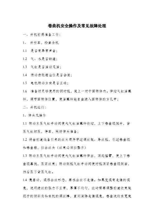 卷曲机安全操作及常见故障处理.docx