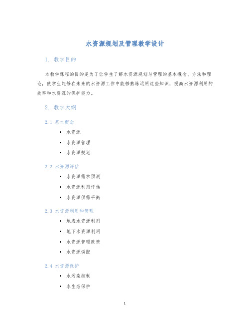 水资源规划及管理教学设计