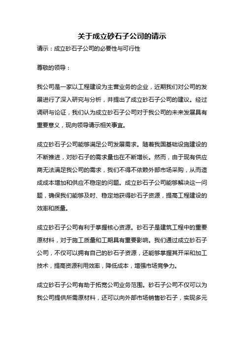 关于成立砂石子公司的请示