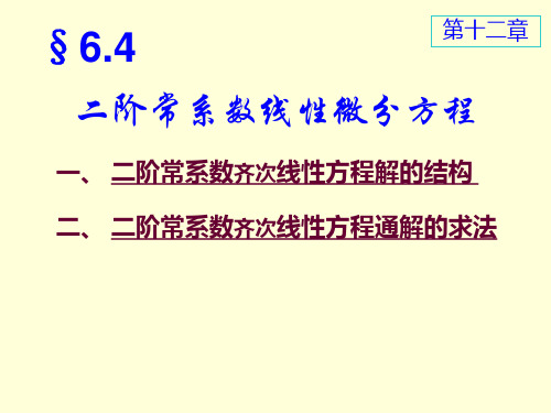 6-4二阶常系数线性微分方程