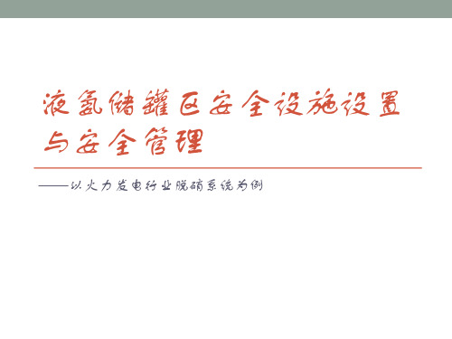 高景毅老师《液氨储罐区安全设施设置与安全管理》