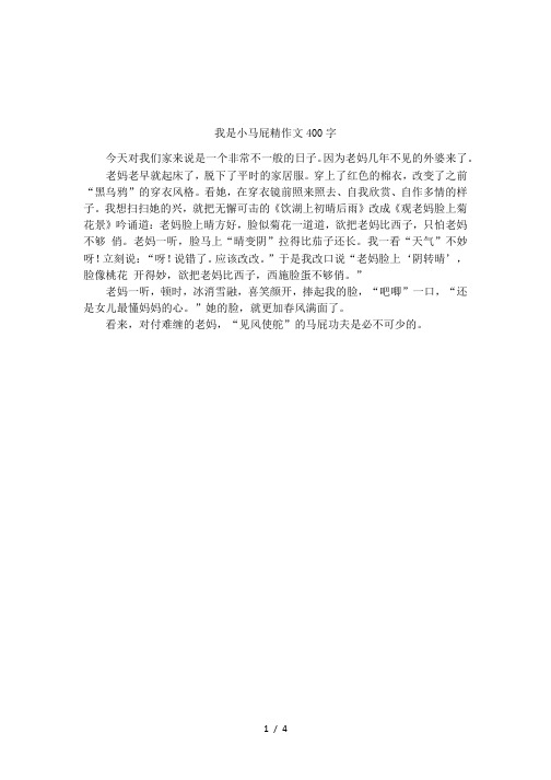 我是小马屁精作文400字