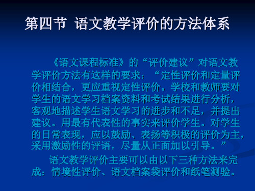 语文教学评价的方法体系.