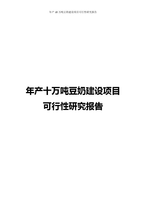 年产10万吨豆奶建设项目可行性研究报告