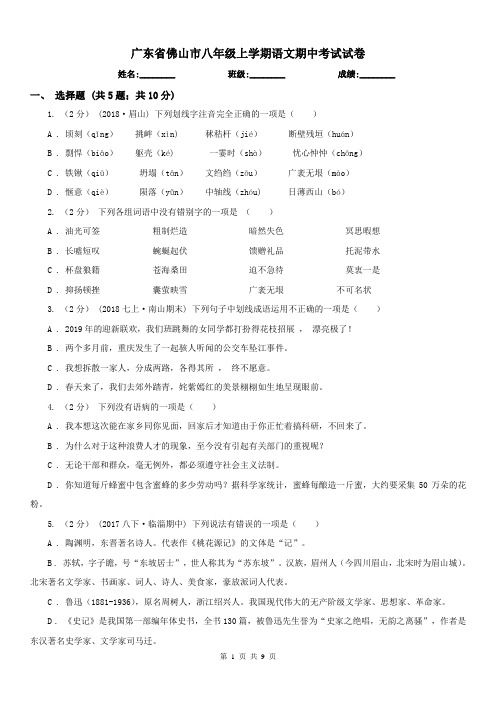 广东省佛山市八年级上学期语文期中考试试卷