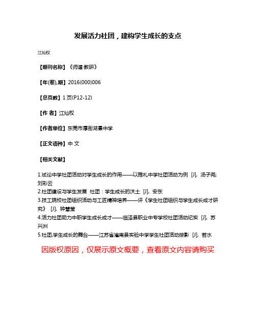 发展活力社团，建构学生成长的支点