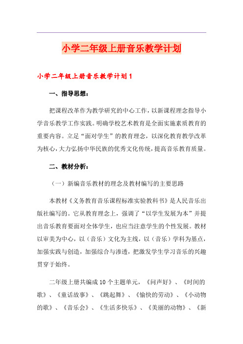 小学二年级上册音乐教学计划