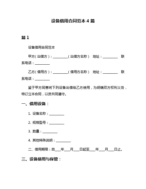 设备借用合同范本4篇