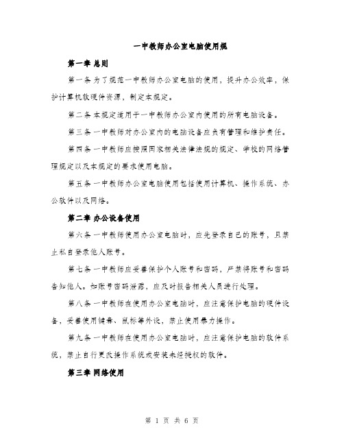 一中教师办公室电脑使用规(2篇)