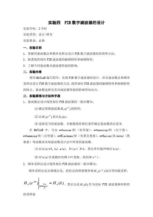 实验四FIR数字滤波器的设计