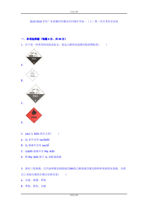 【解析】广东省潮州市潮安区归湖中学2015-2016学年高一上学期第一次月考化学试卷 Word版含解析[ 高考]