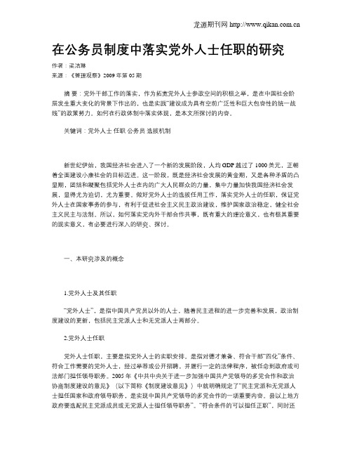 在公务员制度中落实党外人士任职的研究