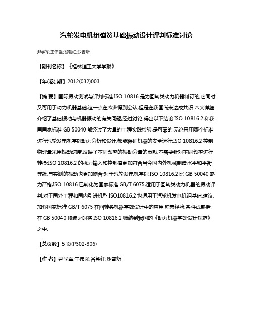 汽轮发电机组弹簧基础振动设计评判标准讨论