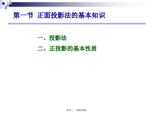 第二章 正投影法(机械设计及计算机绘图)